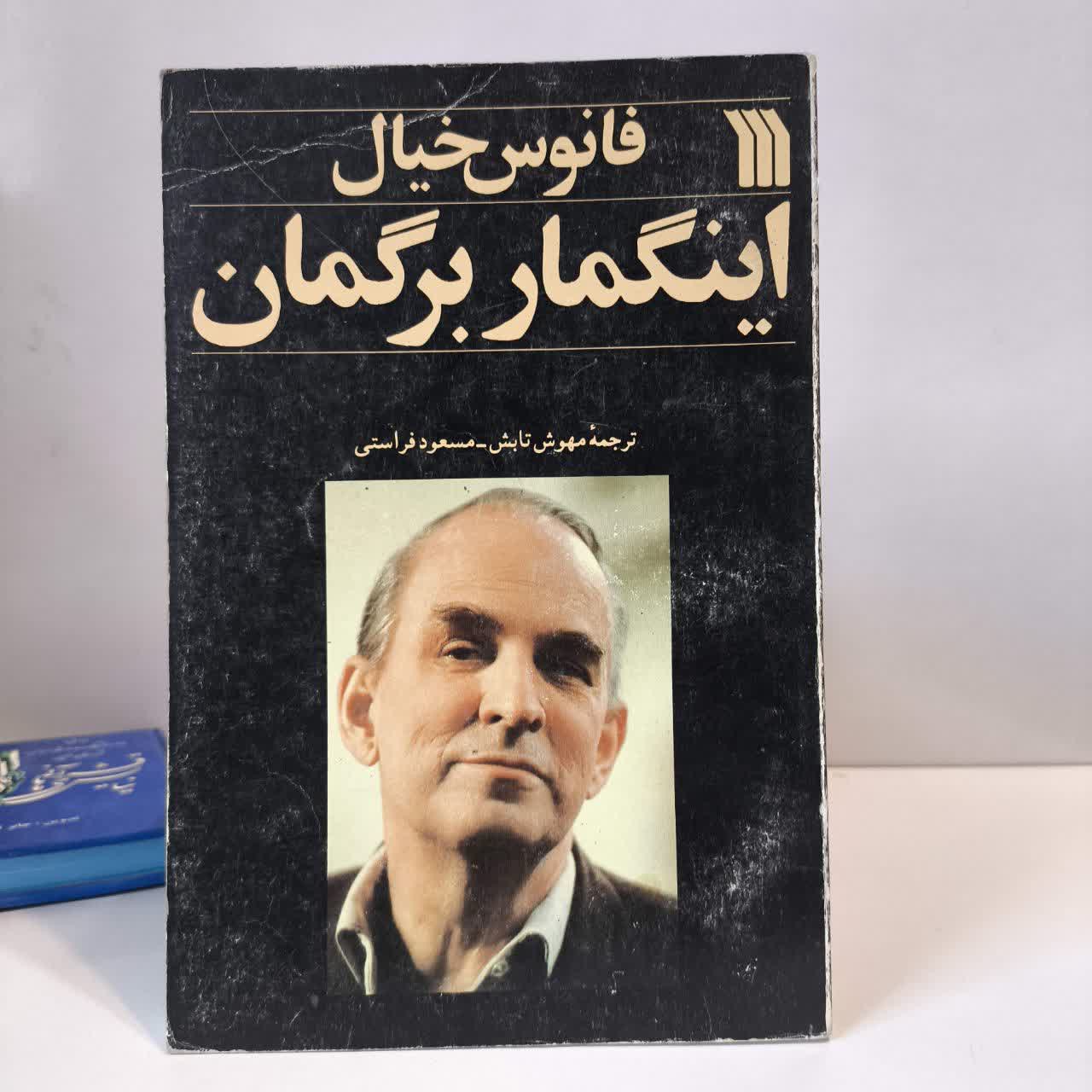 کتاب فانوس خیال نویسنده اینگمار برگمان مترجم مسعود فراستی