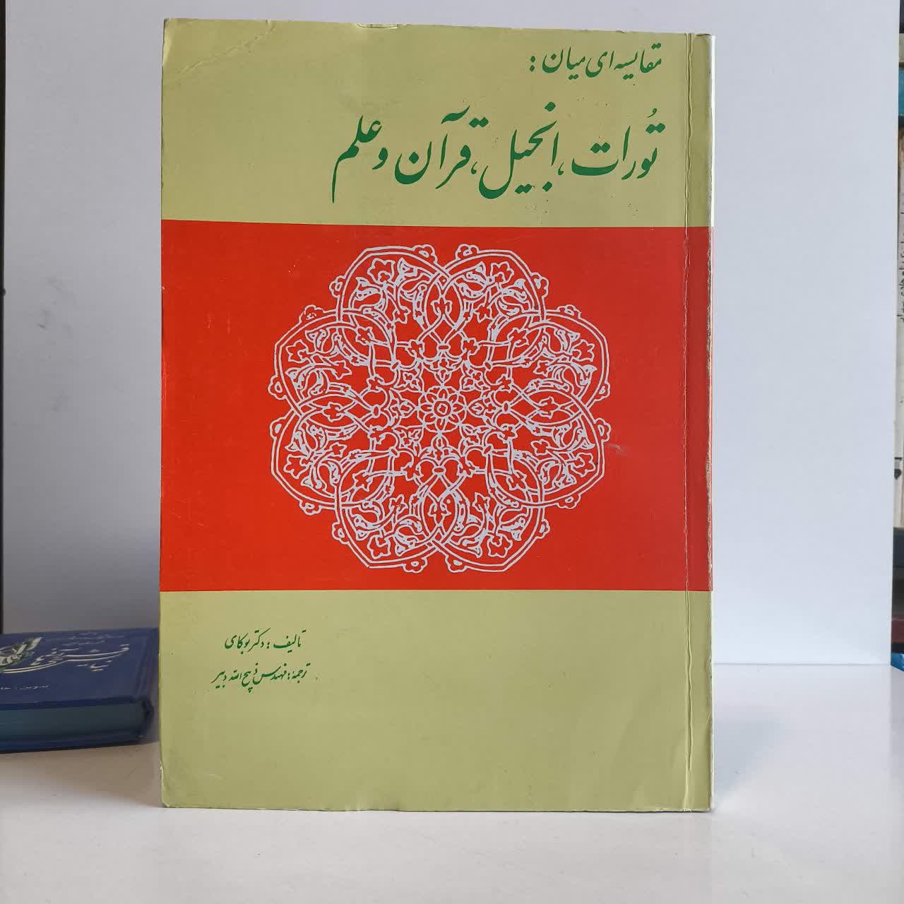 مقایسه ای میان تورات انجیل قرآن و علم نویسنده موریس بوکای مترجم ذبیح الله دبیر