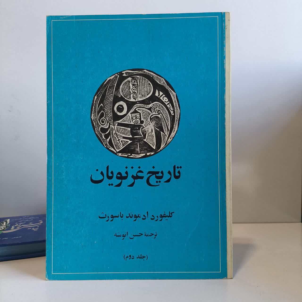 تاریخ غزنویان نویسنده کلیفورد ادموند باسورث مترجم حسن انوشه