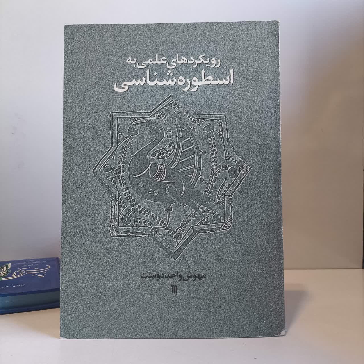 کتاب رویکردهای علمی به اسطوره شناسی نویسنده مهوش واحددوست