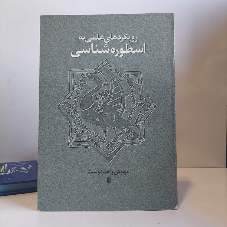 کتاب رویکردهای علمی به اسطوره شناسی نویسنده مهوش واحددوست