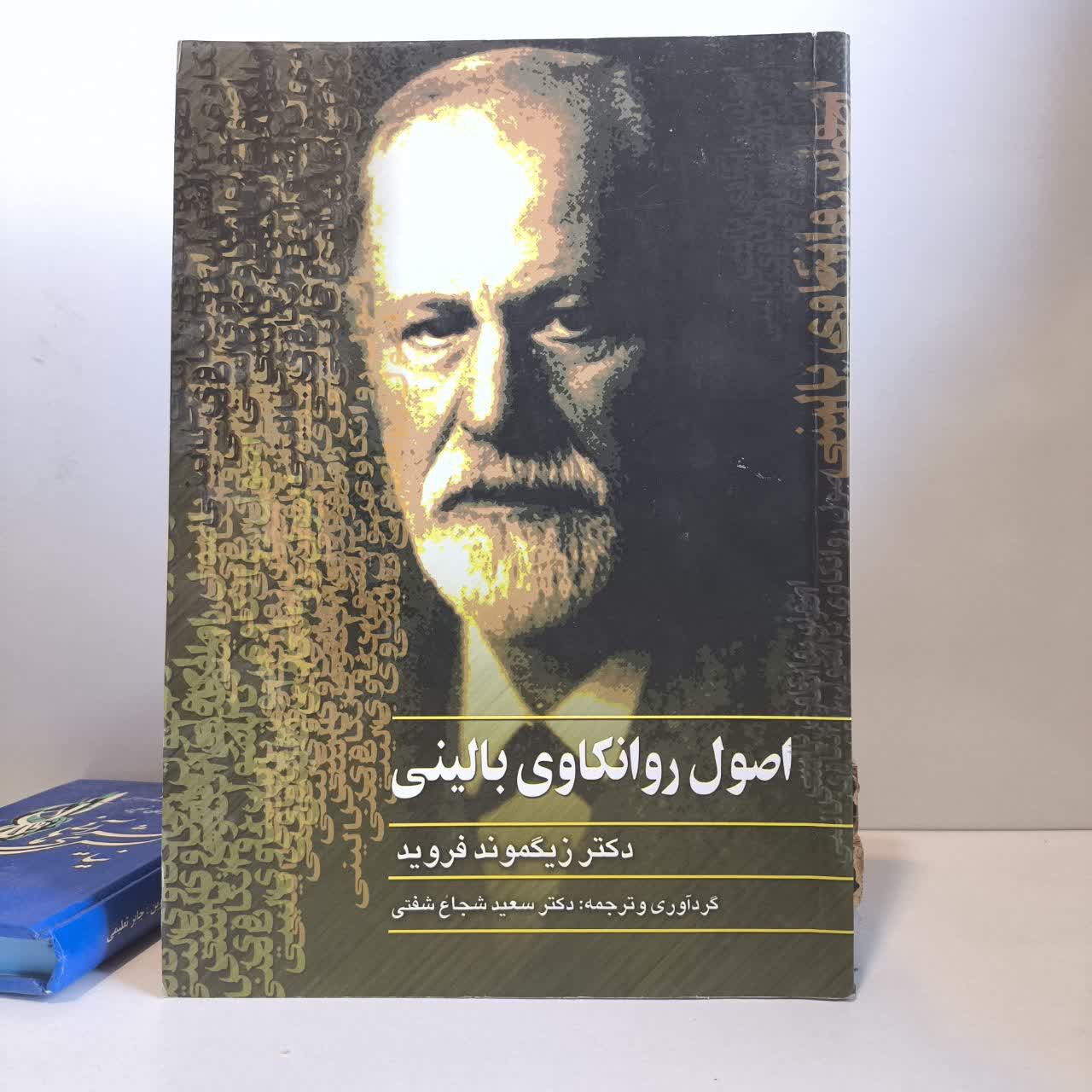 کتاب اصول روانکاوی بالینی نویسنده زیگموند فروید مترجم سعید شجاع شفتی