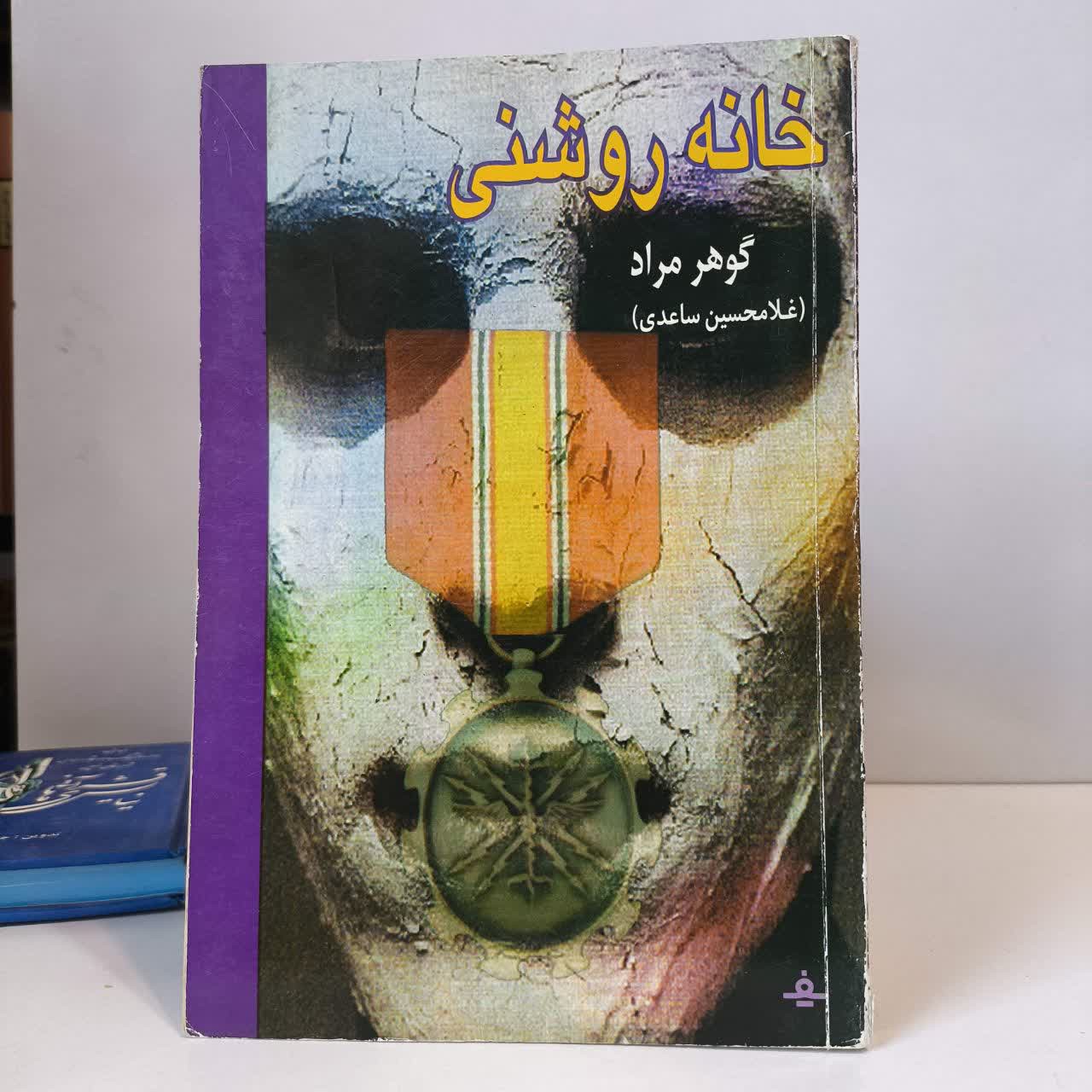 کتاب خانه روشنی نویسنده غلامحسین ساعدی