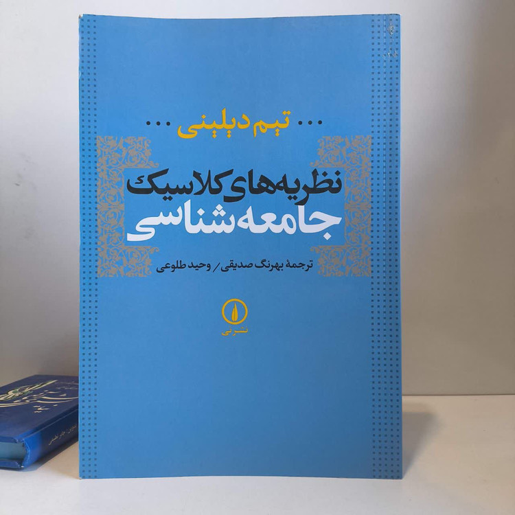 کتاب نظریه های کلاسیک جامعه شناسی نویسنده تیم دیلینی مترجم بهرنگ صدیقی