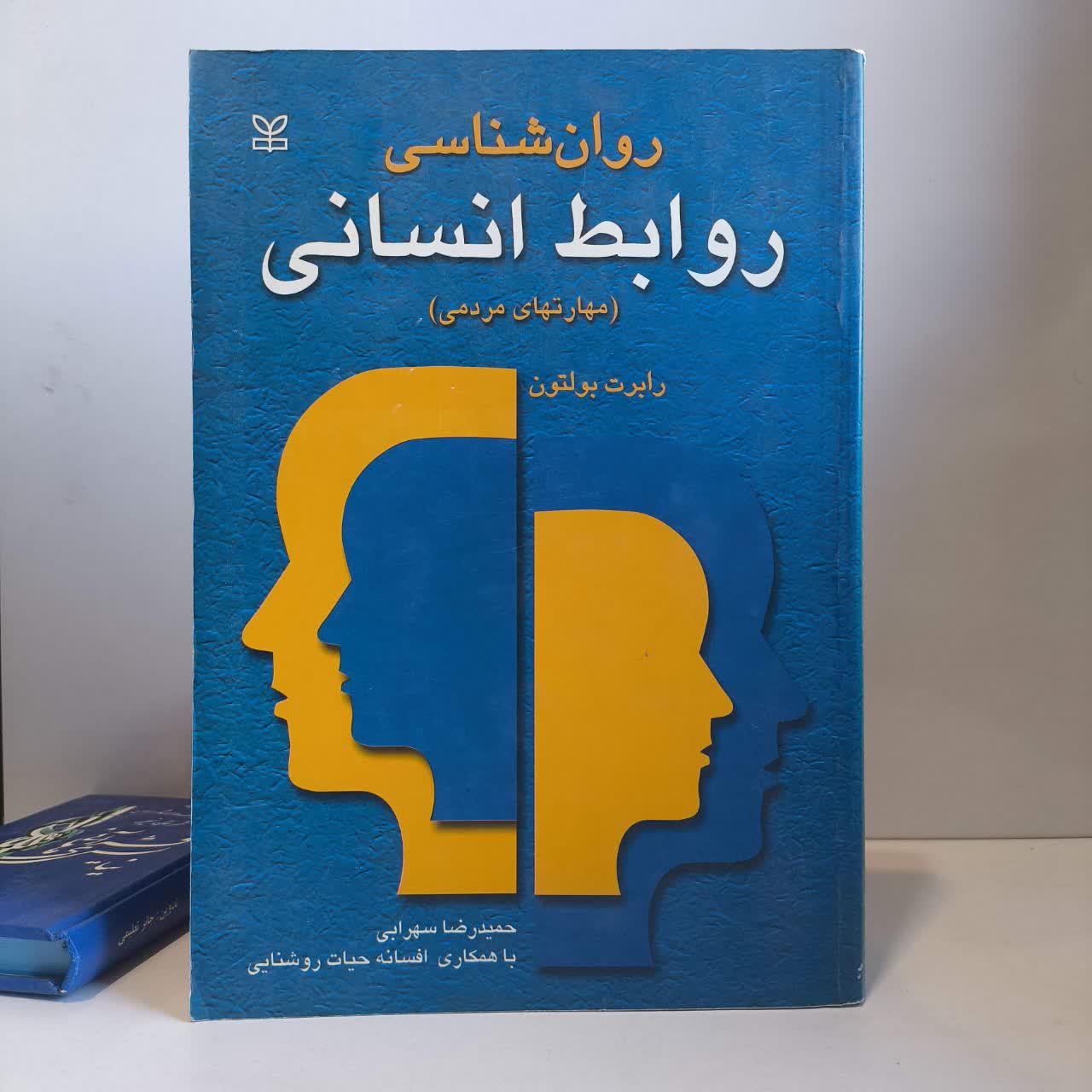 کتاب روان شناسی روابط انسانی نویسنده روبرت بولتون