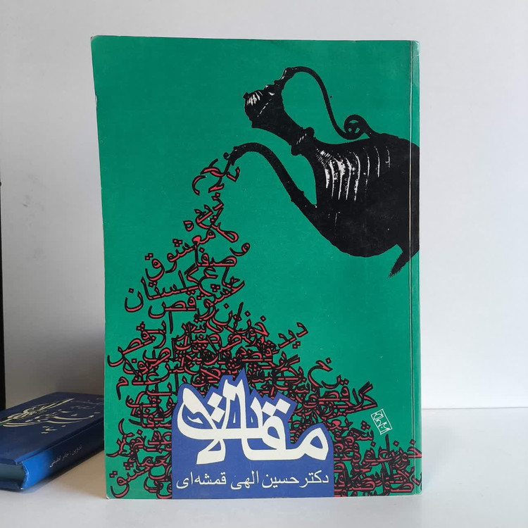 کتاب مقالات نویسنده حسین الهی قمشه ای