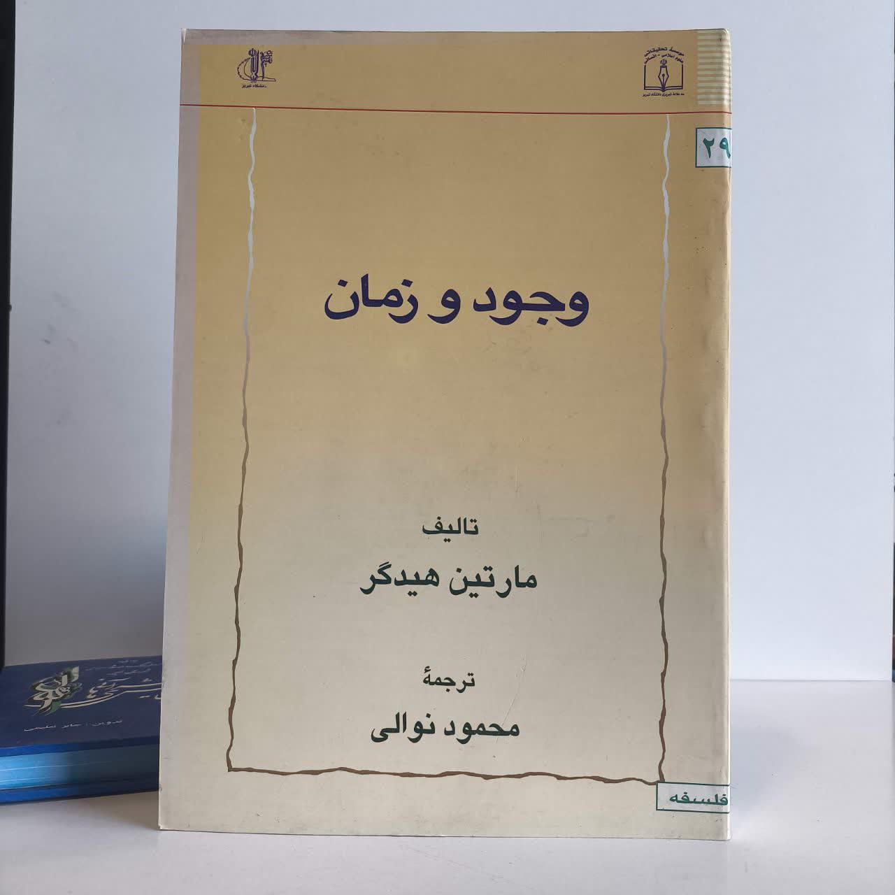 کتاب وجود و زمان نویسنده مارتین هایدگر مترجم محمود توالی
