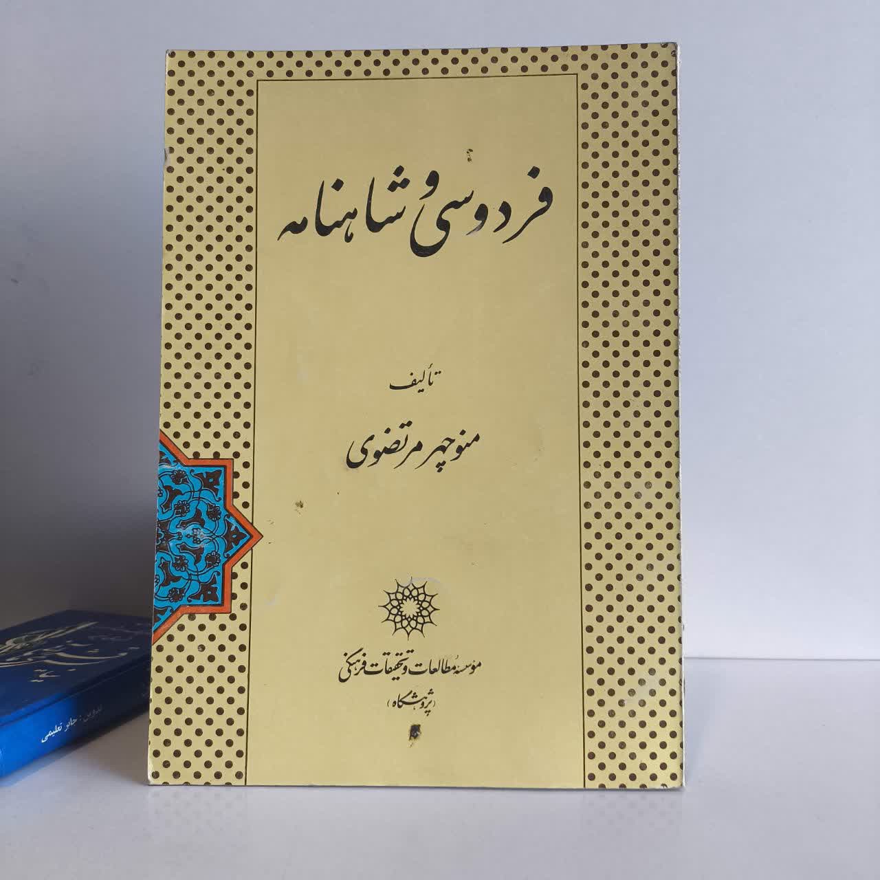 کتاب فردوسی و شاهنامه نویسنده منوچهر مرتضوی