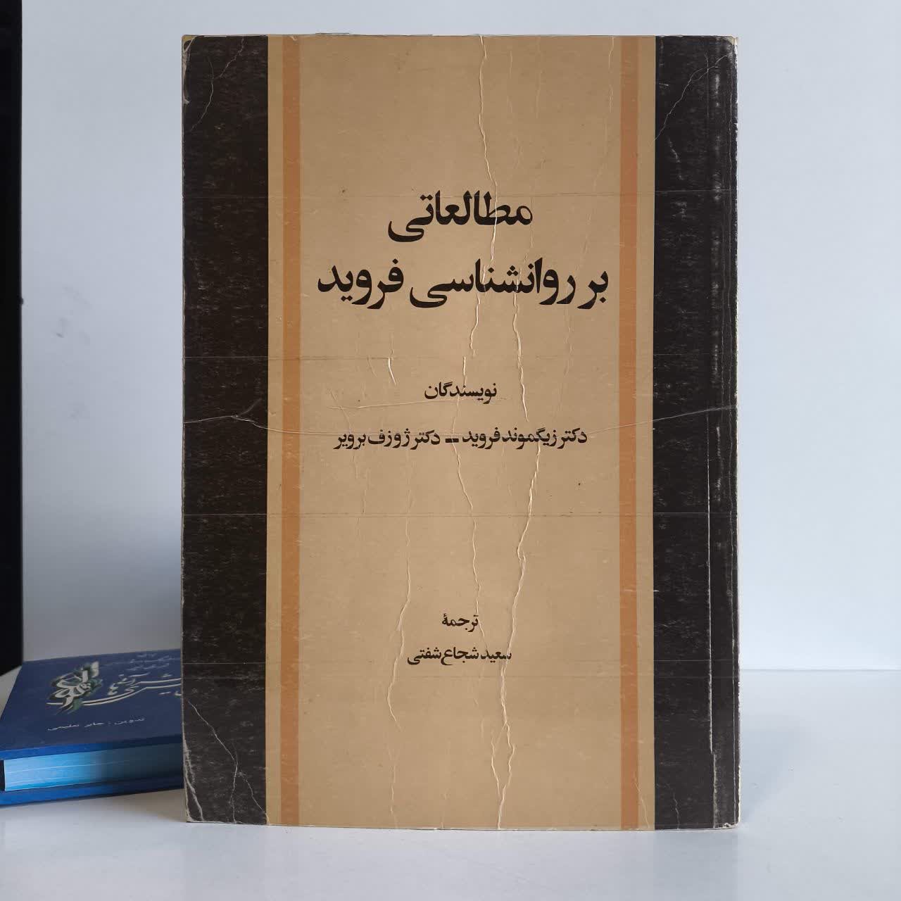 کتاب مطالعاتی بر روانشناسی فروید زیگموند فروید، یوزف برویر مترجم سعید شجاع شفتی