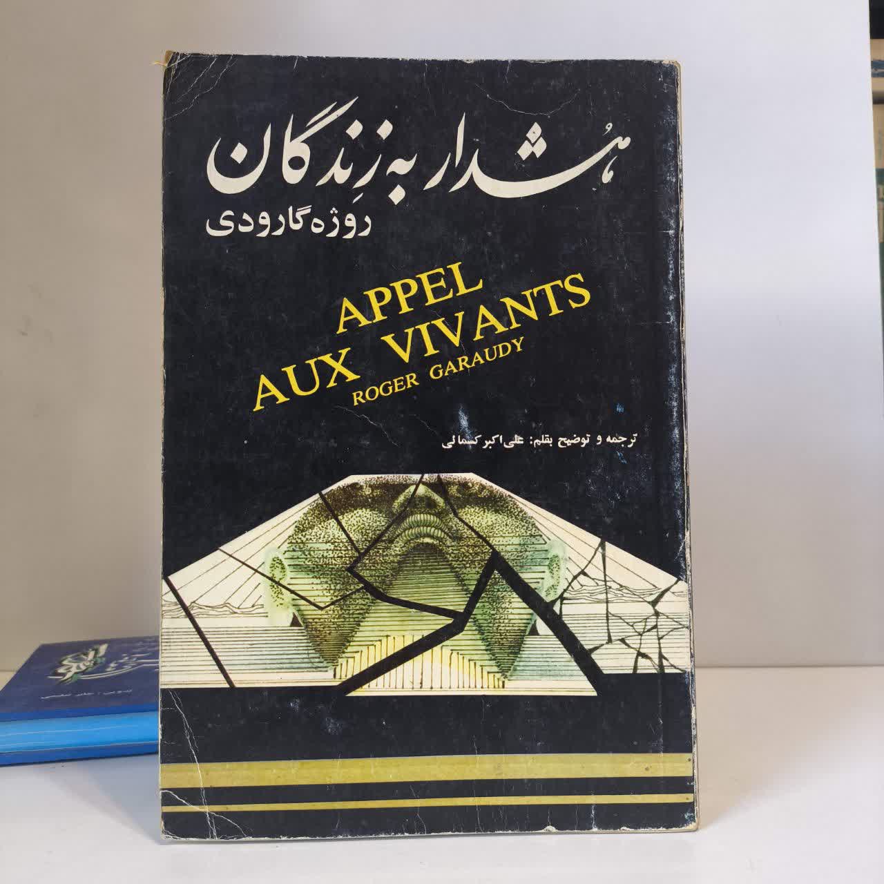 هشدار به زندگان نویسنده روژه گارودی مترجم علی اکبر کسمائی