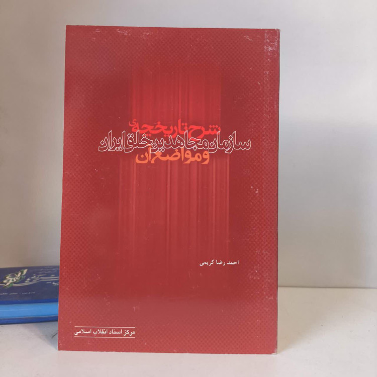 شرح تاریخچه ی سازمان مجاهدین خلق ایران و مواضع آن