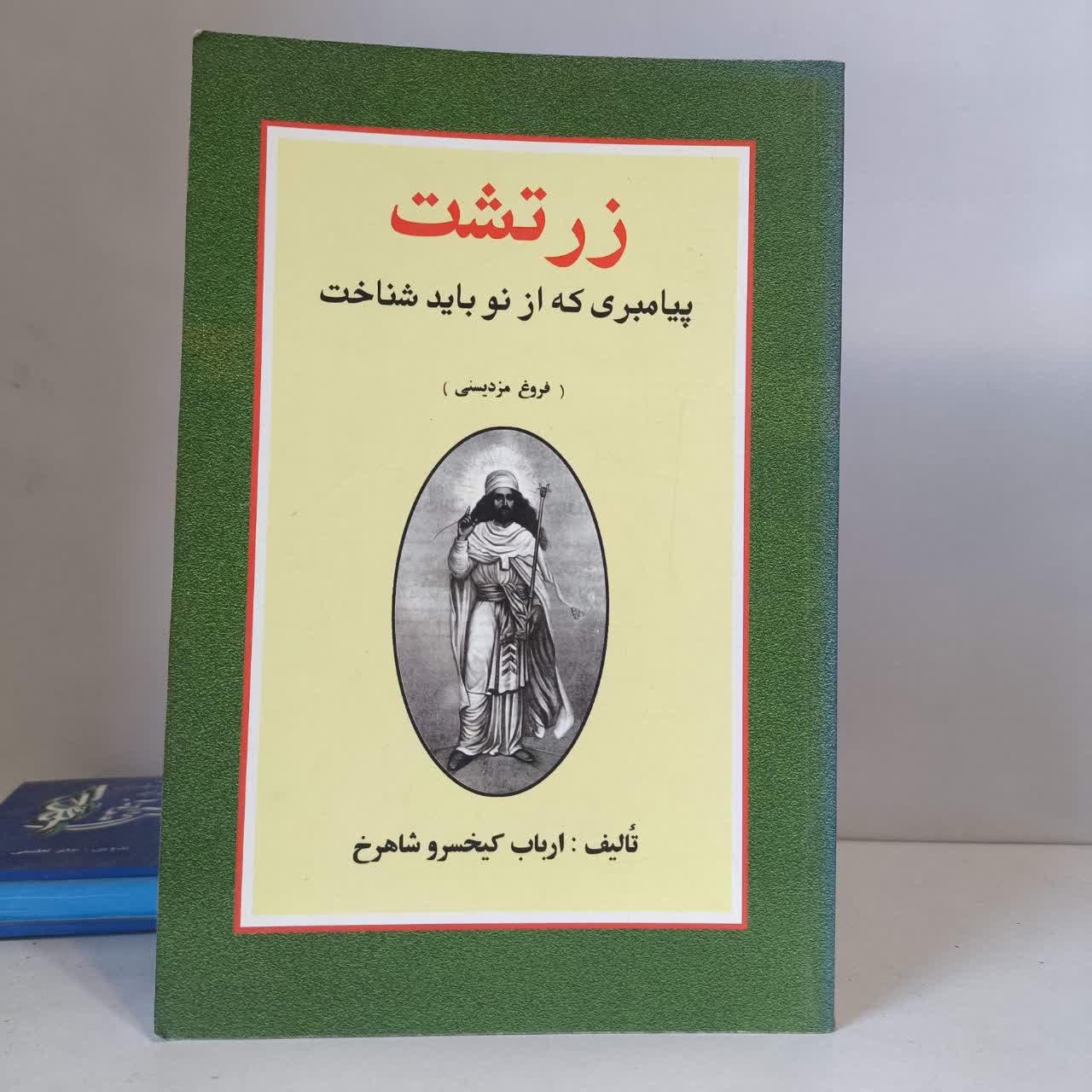 کتاب زرتشت پیامبری که از نو باید شناخت نویسنده ارباب کیخسرو شاهرخ