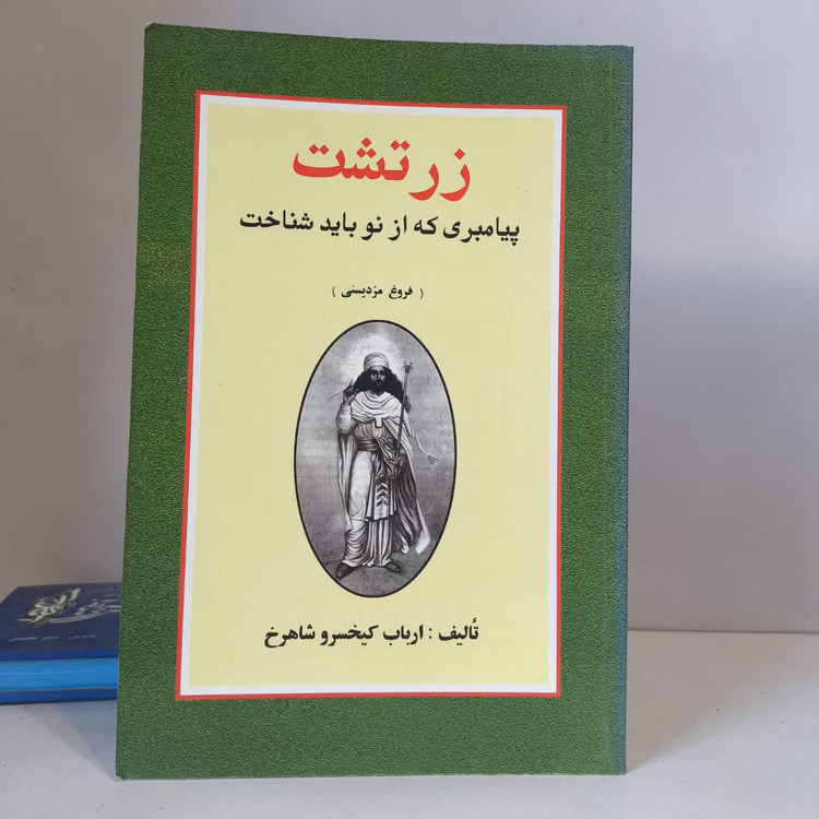 کتاب زرتشت پیامبری که از نو باید شناخت نویسنده ارباب کیخسرو شاهرخ