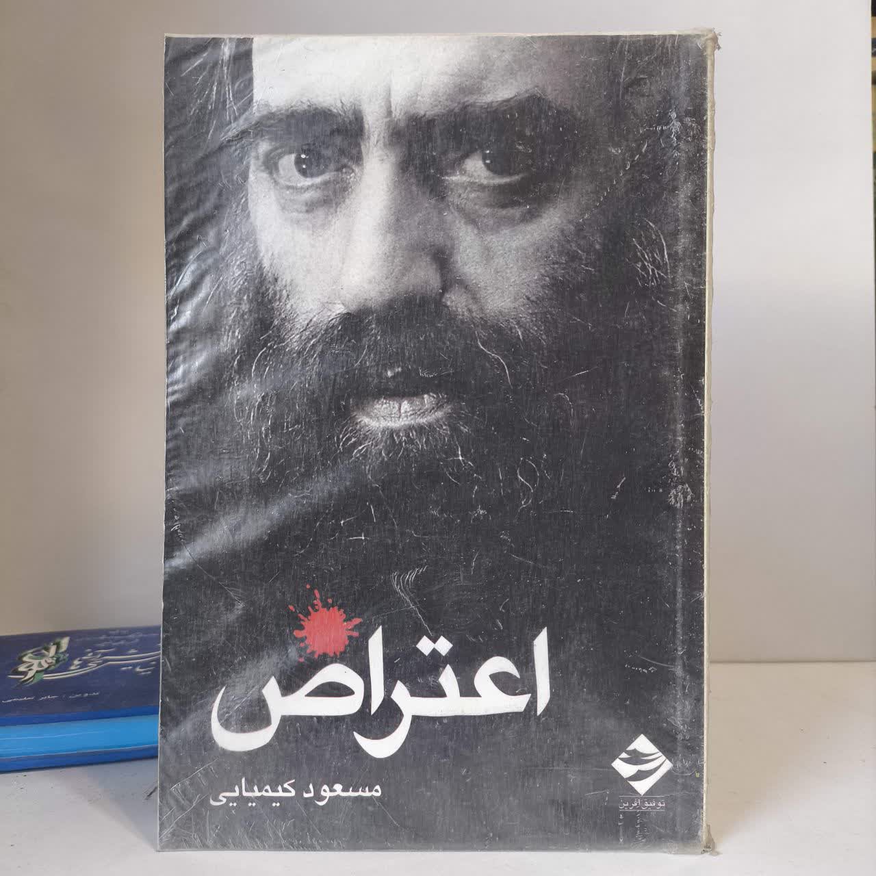 کتاب اعتراض نویسنده مسعود کیمیایی