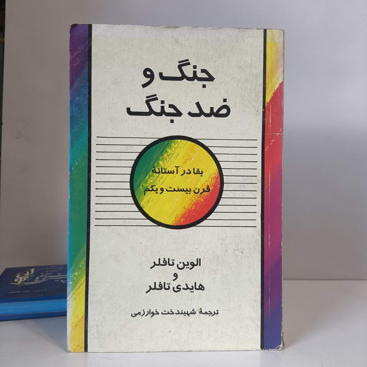 کتاب جنگ و ضد جنگ نویسنده الوین تافلر مترجم شهین دخت خوارزمی