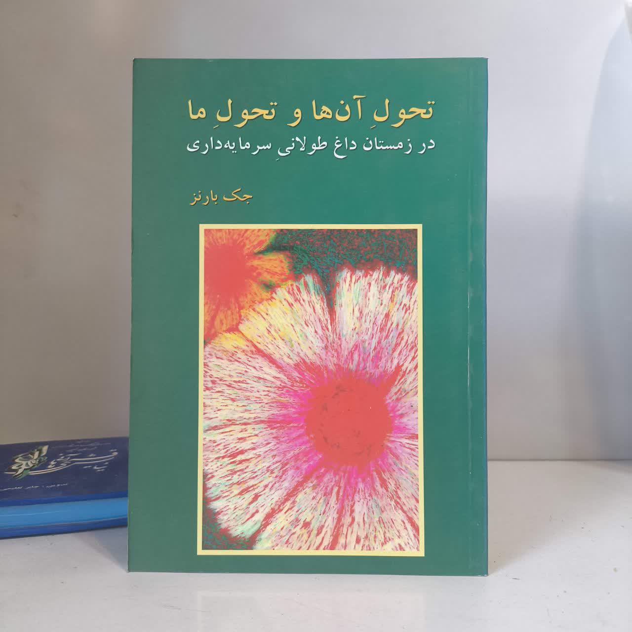تحول آن ها و تحول ما نویسنده جک بارنز مترجم مسعود صابری