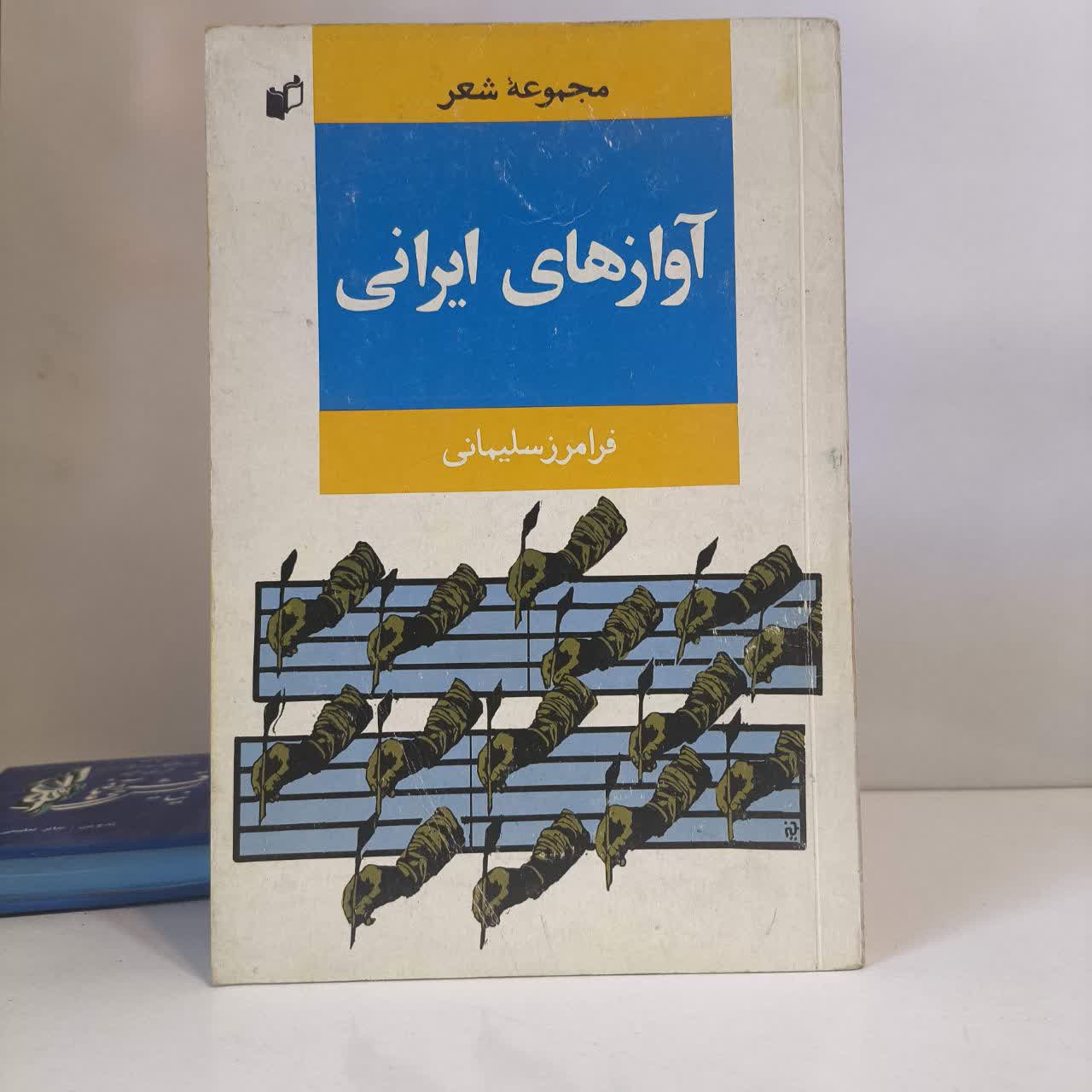 آوازهای ایرانی شاعر فرامرز سلیمانی