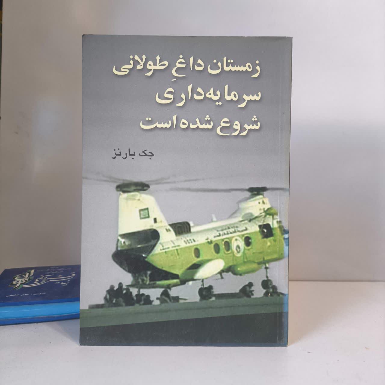 کتاب زمستان داغ طولانی سرمایه داری شروع شده است نویسنده جک بارنز مترجم مسعود صابری
