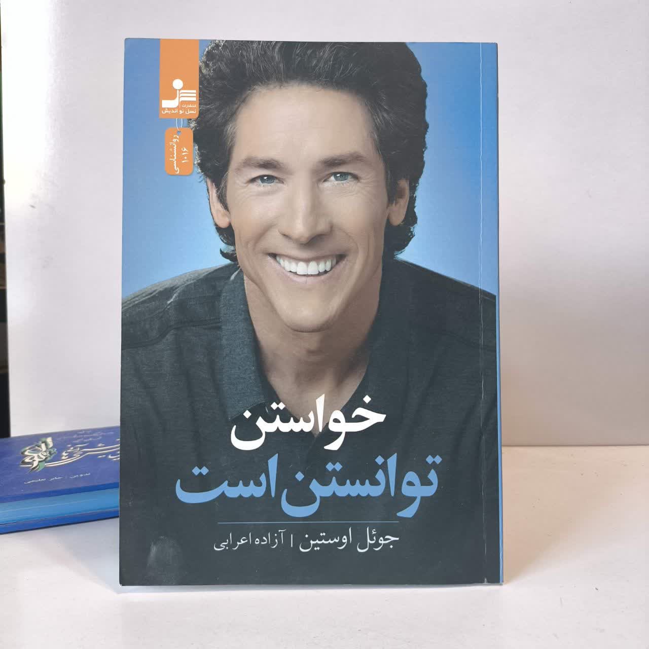 کتاب خواستن توانستن است نویسنده جول اوستین مترجم آزاده اعرابی