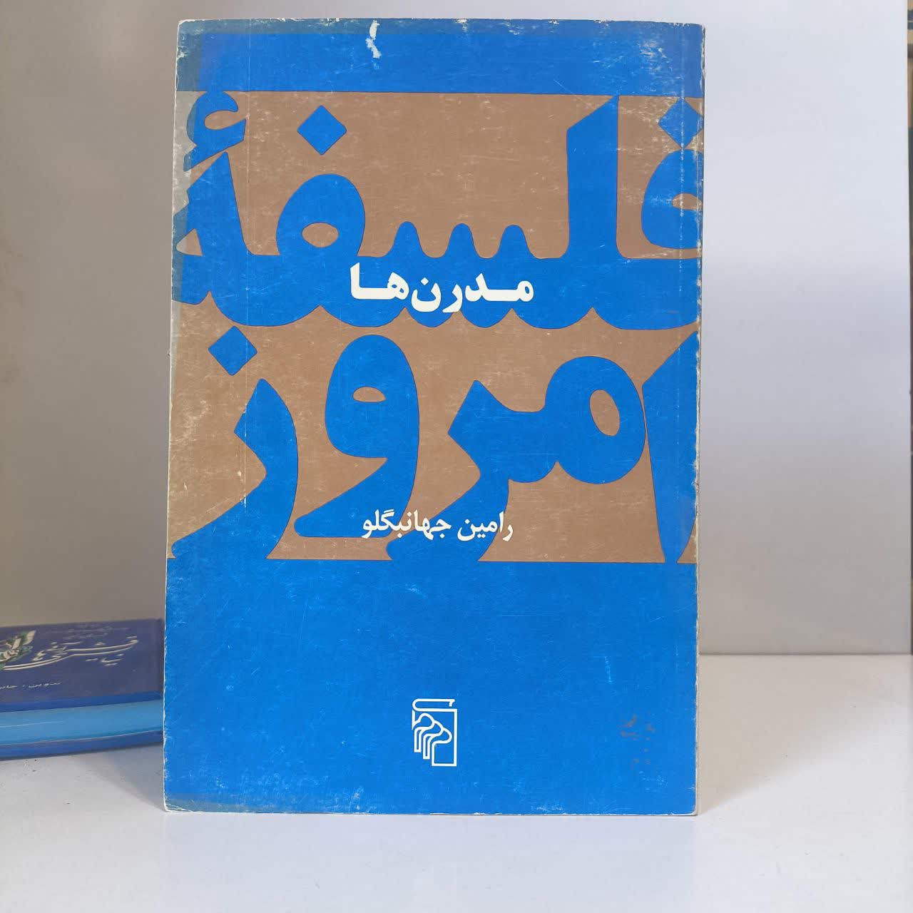 مدرن ها نویسنده رامین جهانبگلو