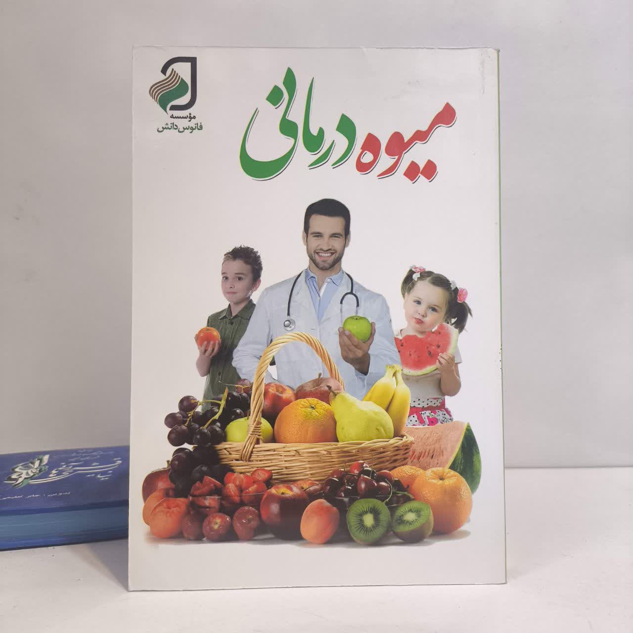 میوه درمانی نویسنده محمدصادق رجحان