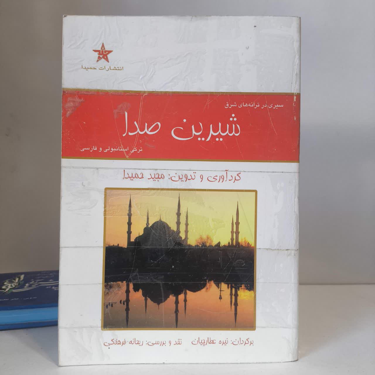 سیری در ترانه های شرق شیرین صدا ترکی استانبولی و فارسی