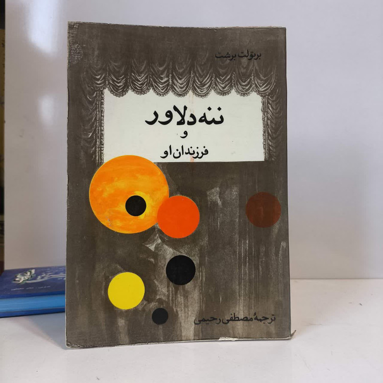 کتاب ننه دلاور و فرزندان او نویسنده برتولت برشت مترجم مصطفی رحیمی