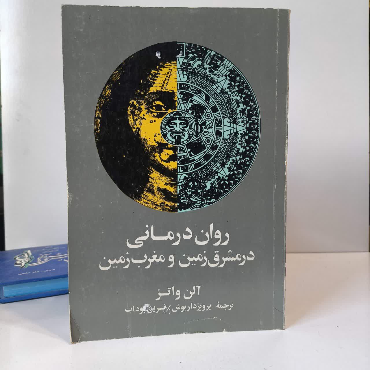 روان درمانی در مشرق زمین و مغرب زمین نویسنده آلن واتز ترجمه پروین داریوش ، نسرین پودات