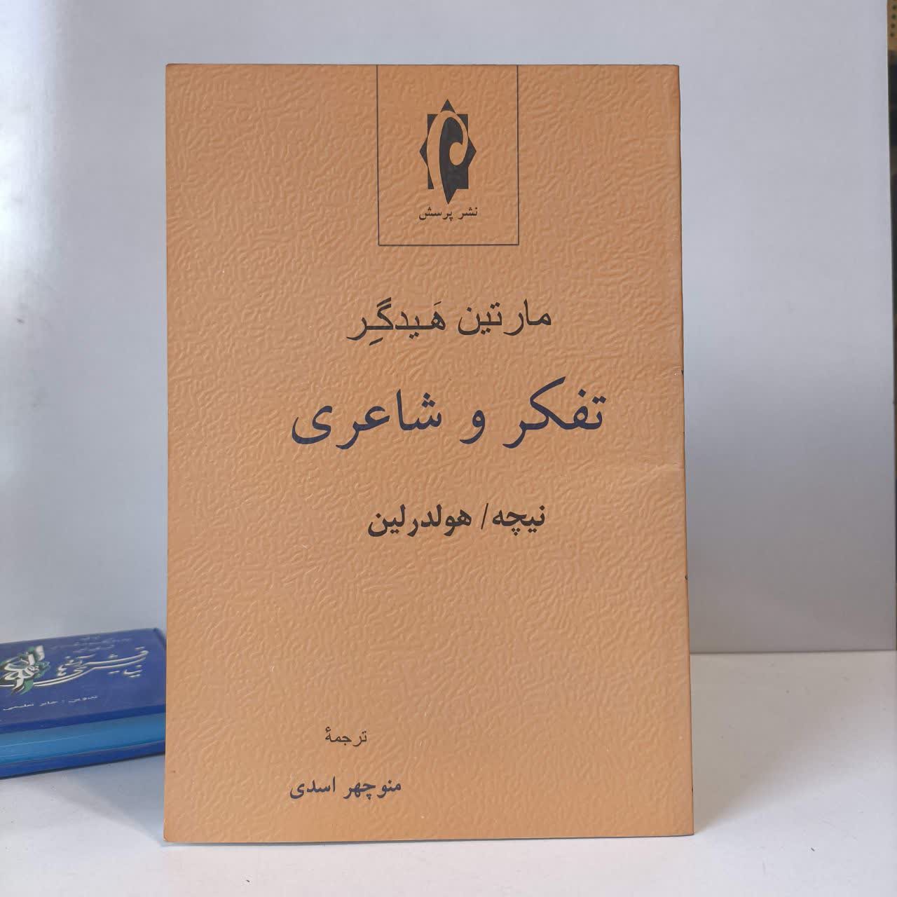 کتاب تفکر و شاعری نویسنده مارتین هایدگر مترجم منوچهر اسدی