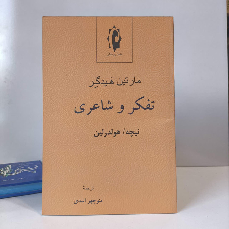 کتاب تفکر و شاعری نویسنده مارتین هایدگر مترجم منوچهر اسدی