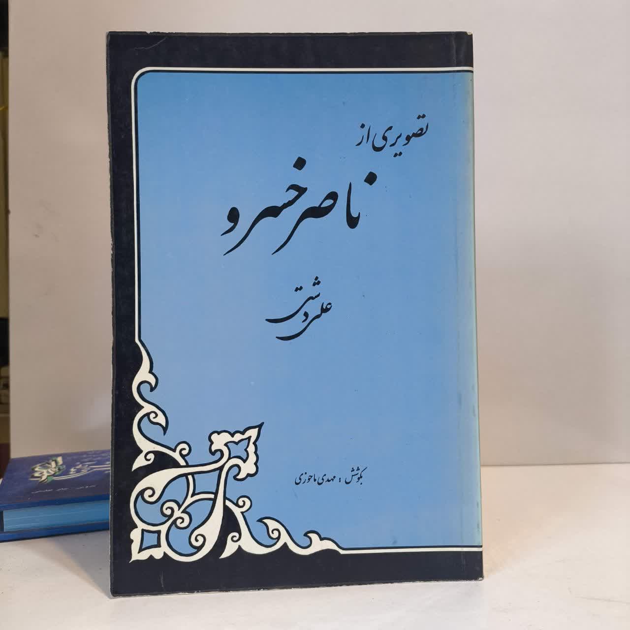تصویری از ناصرخسرو نویسنده مهدی ماحوزی