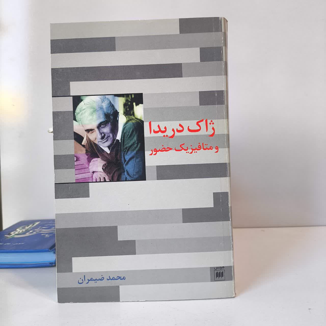 کتاب ژاک دریدا نویسنده محمد ضیمران