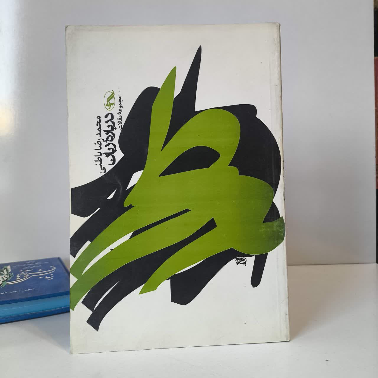 کتاب درباره زبان نویسنده محمدرضا باطنی