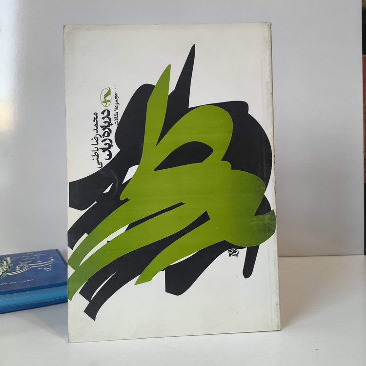 کتاب درباره زبان نویسنده محمدرضا باطنی