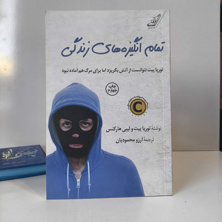 کتاب تمام انگیزه های زندگی نویسنده توریا پیت مترجم آرزو محمودیان