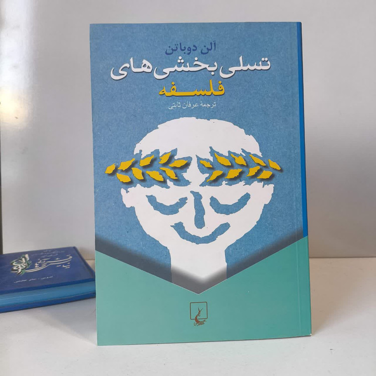 کتاب تسلی بخشی های فلسفه نویسنده آلن دوباتن مترجم عرفان ثابتی