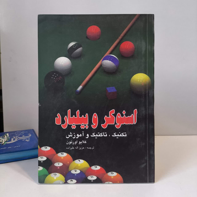 آموزش بیلیارد و اسنوکر تکنیک، تاکتیک، آموزش نویسنده کلایو اورتن مترجم عزیز الله علیزاده