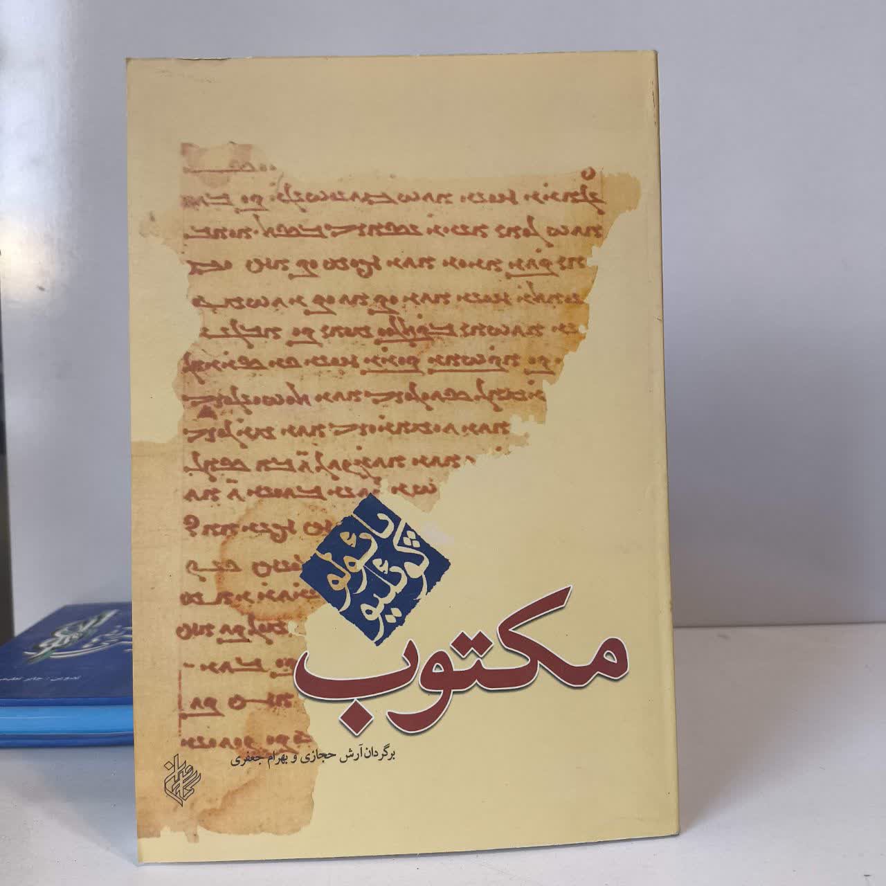 کتاب مکتوب نویسنده پائولو کوئیلو مترجم آرش حجازی ،بهرام جعفری