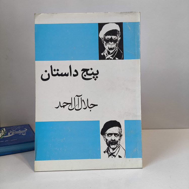 پنج داستان نویسنده جلال آل احمد