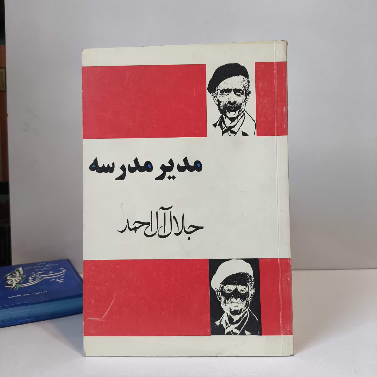 مدیر مدرسه نویسنده جلال آل احمد