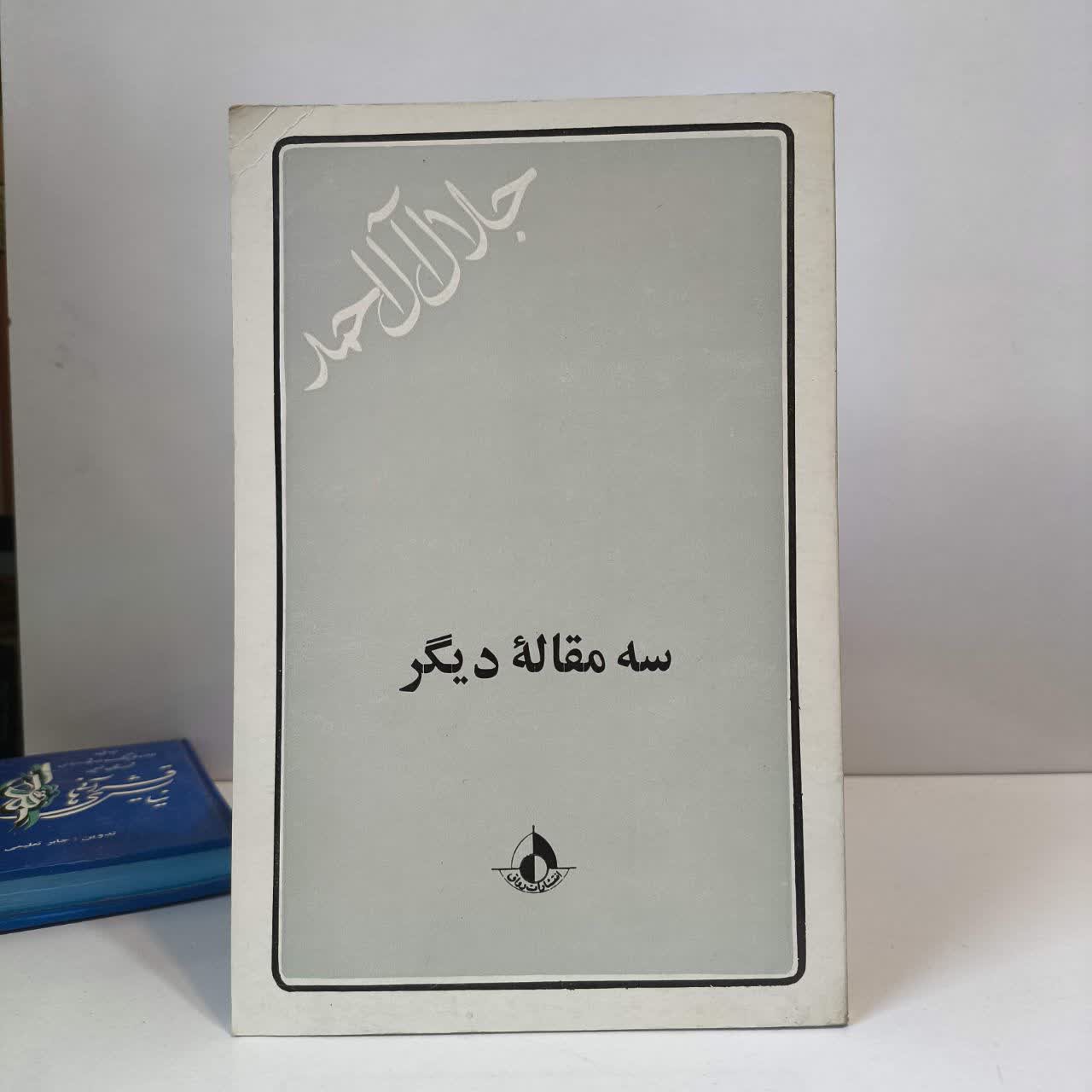 سه مقاله دیگر نویسنده جلال آل احمد