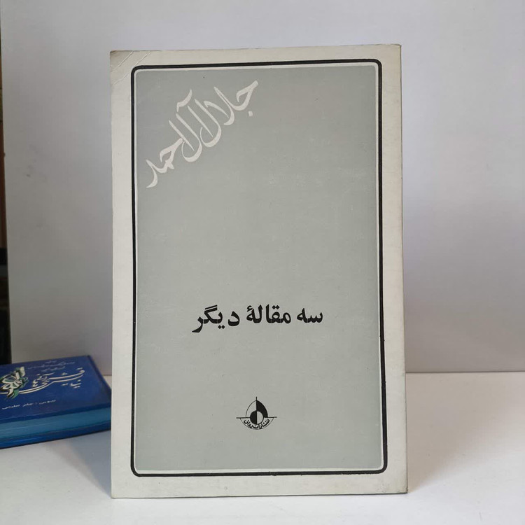 سه مقاله دیگر نویسنده جلال آل احمد