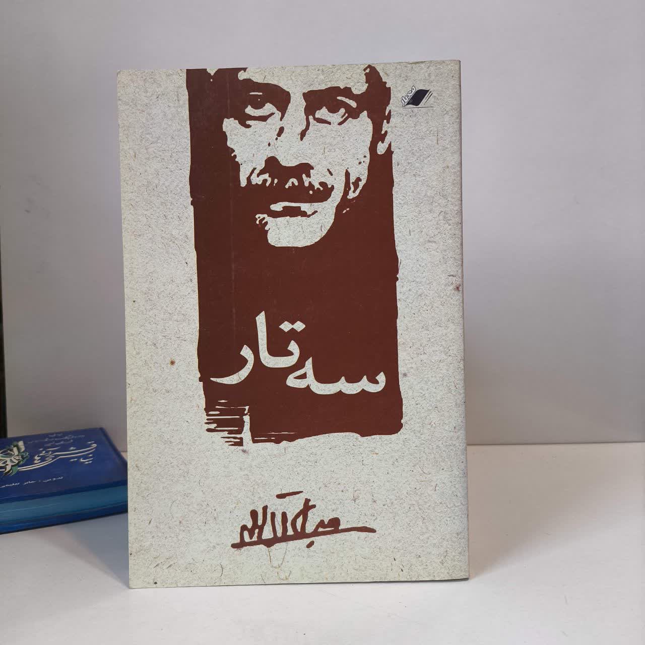 کتاب سه تار نویسنده جلال آل احمد