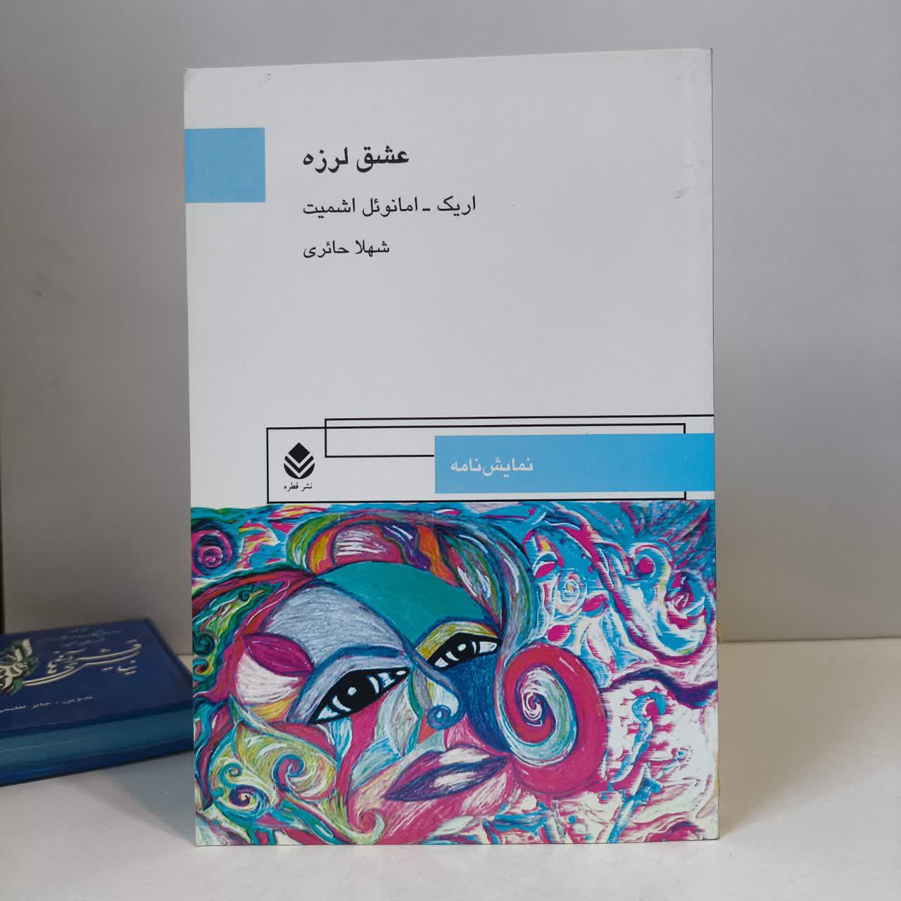 کتاب عشق لرزه نویسنده اریک امانوئل اشمیت