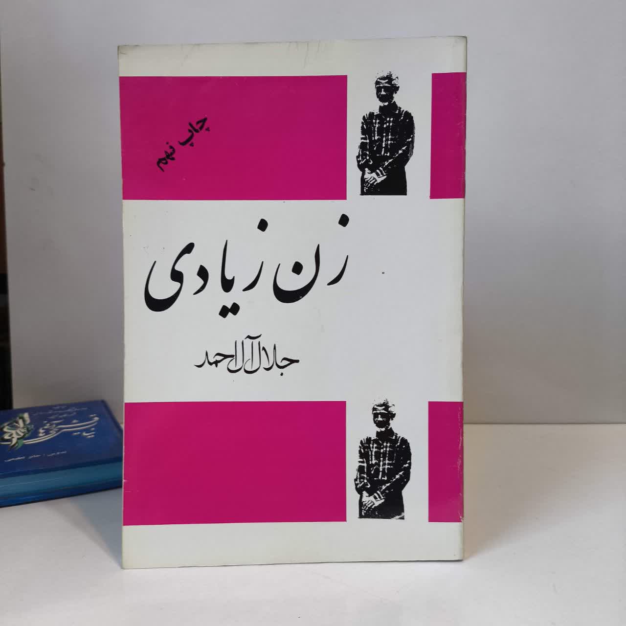 کتاب زن زیادی نویسنده جلال آل احمد