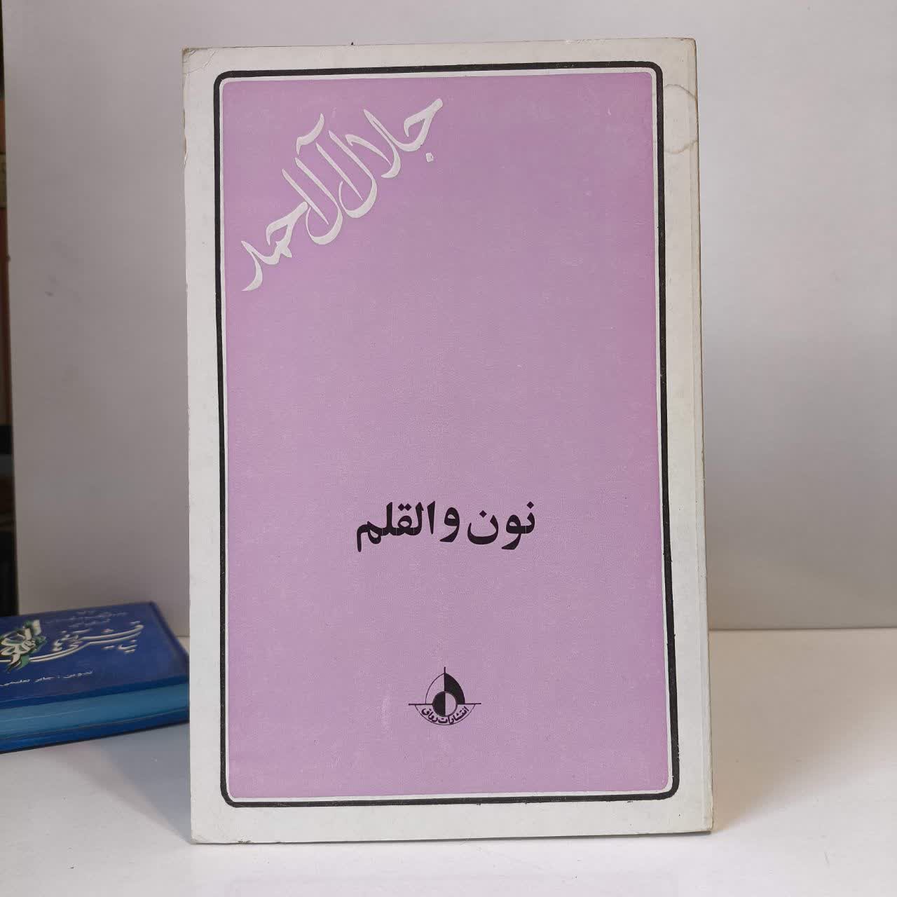 کتاب نون والقلم نویسنده جلال آل احمد