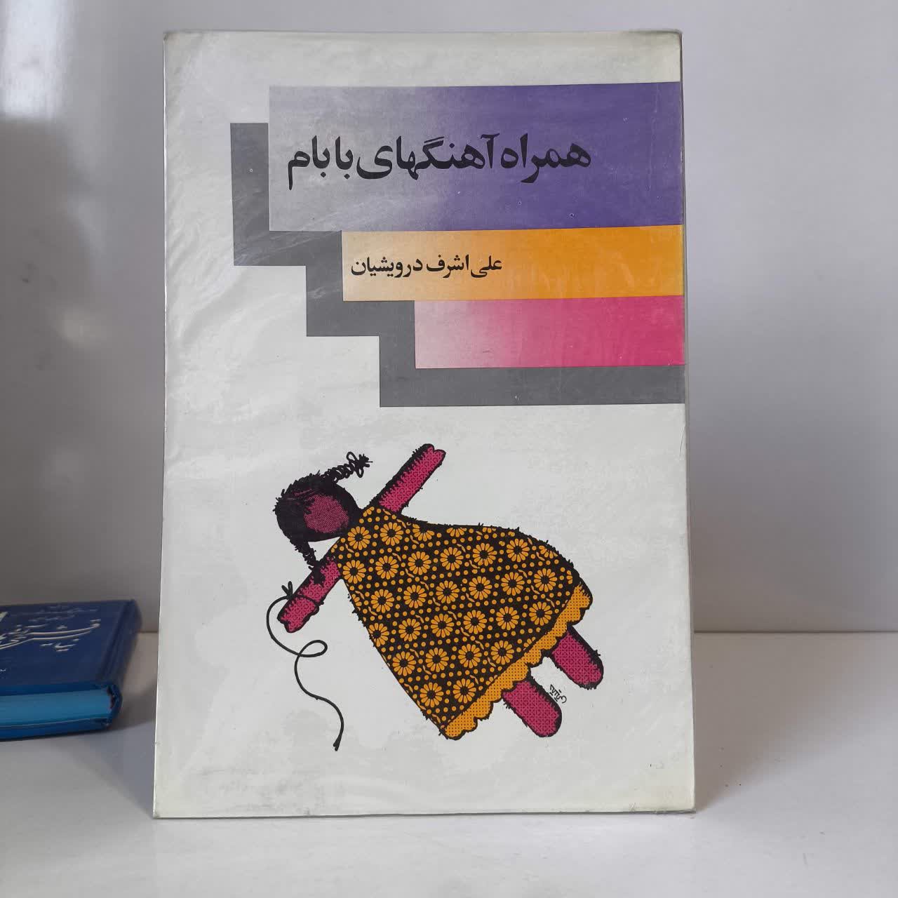 کتاب همراه آهنگ های بابام نویسنده علی اشرف درویشیان