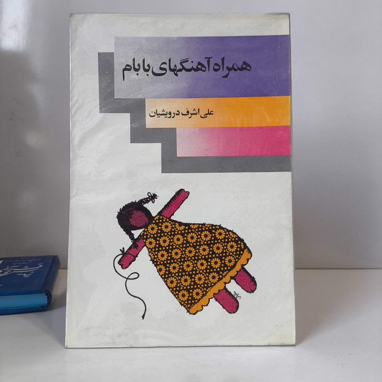 کتاب همراه آهنگ های بابام نویسنده علی اشرف درویشیان