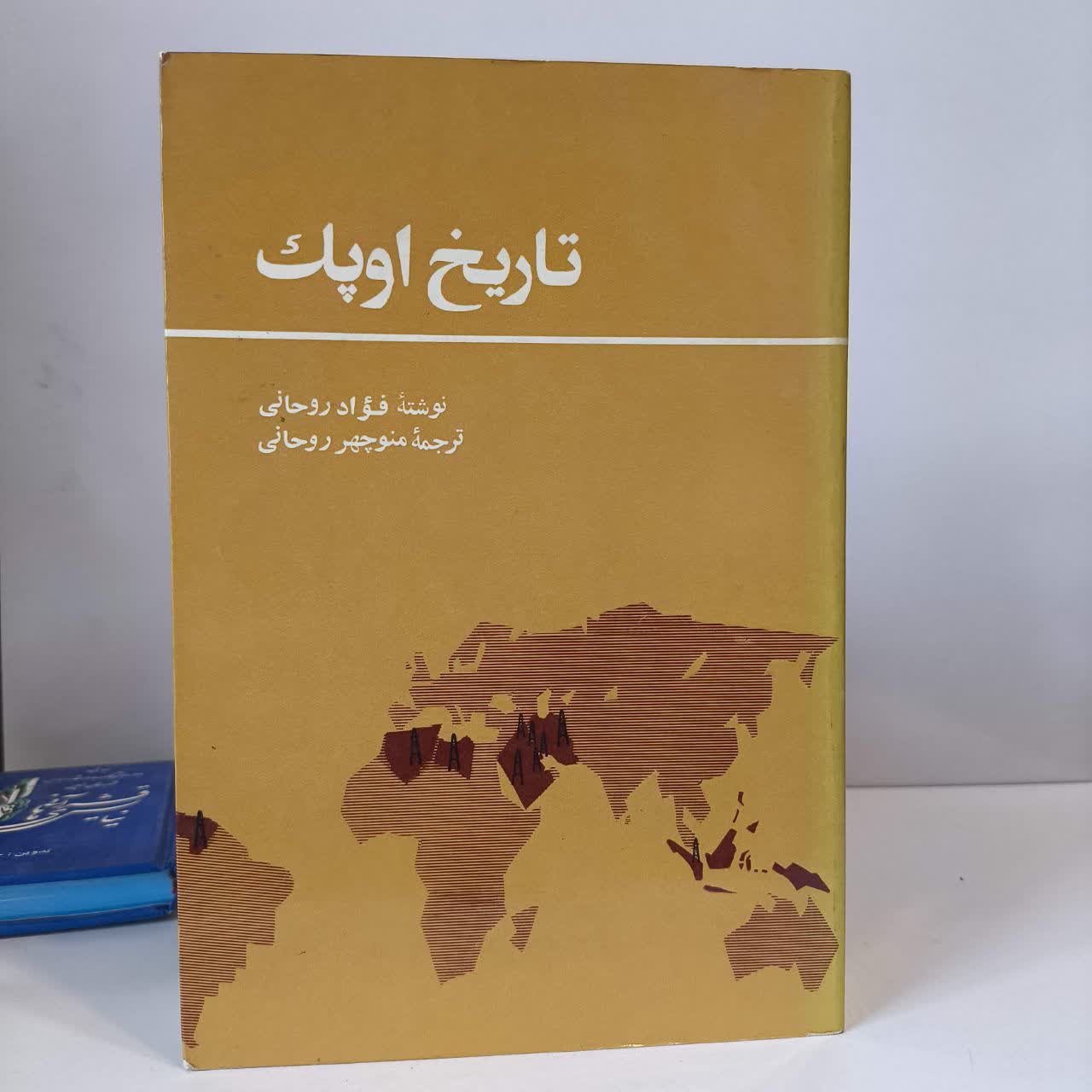 تاریخ اوپک نویسنده فواد روحانی مترجم منوچهر روحانی