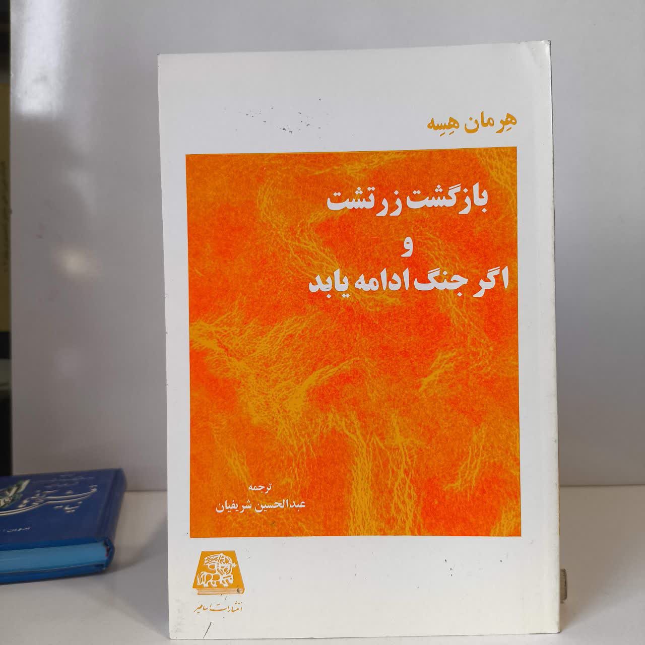 کتاب بازگشت زرتشت نویسنده هرمان هسه مترجم عبدالحسین شریفیان